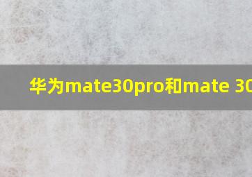 华为mate30pro和mate 30对比